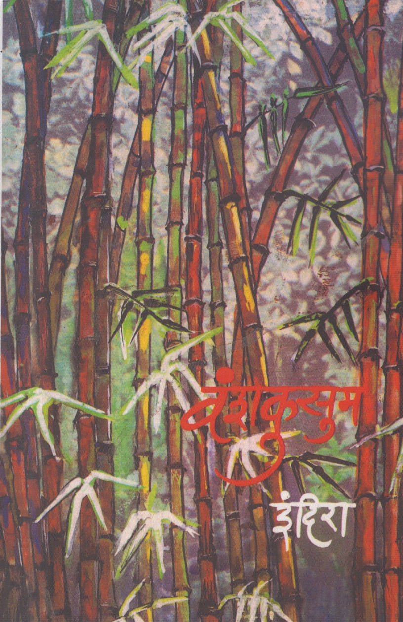 VANSHAKUSUM (वंशकुसुम)