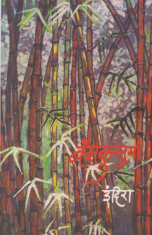 VANSHAKUSUM (वंशकुसुम)