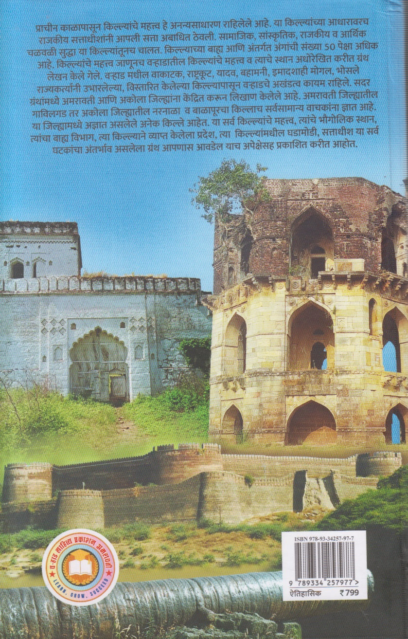 Varhadatil Kille : Bhag 1 ( वऱ्हाडातील किल्ले : भाग १)