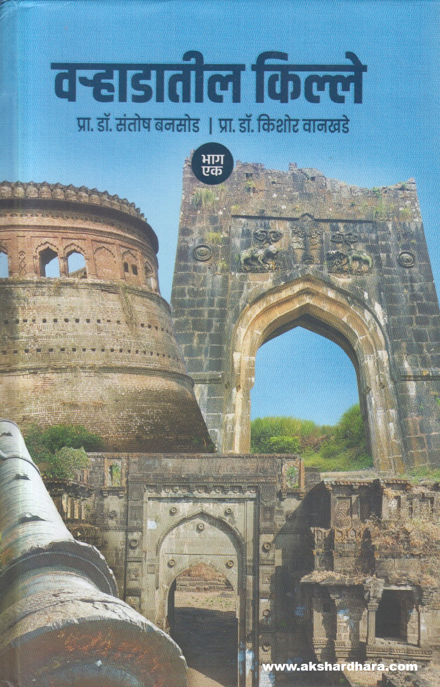 Varhadatil Kille : Bhag 1 ( वऱ्हाडातील किल्ले : भाग १)