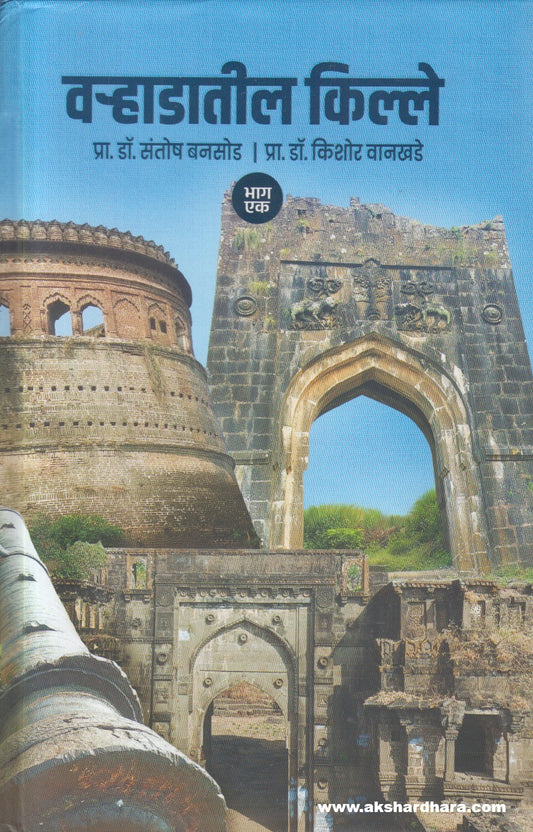 Varhadatil Kille : Bhag 1 ( वऱ्हाडातील किल्ले : भाग १)