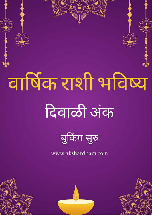 Varshik Rashi Bhavishya Diwali Ank 2025 ( वार्षिक राशी भविष्य दिवाळी अंक 2025 )
