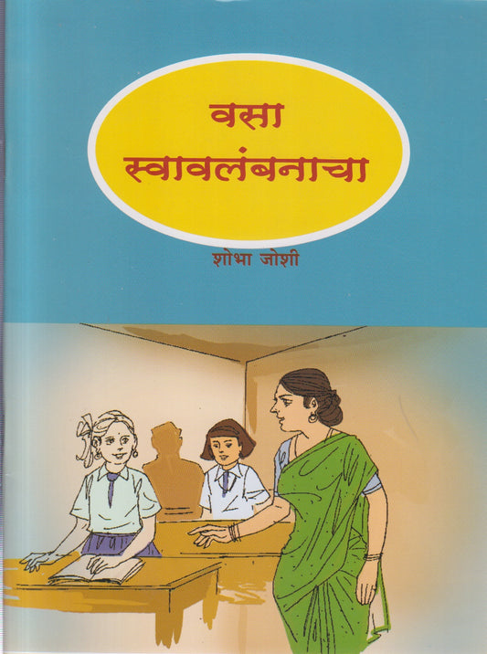 Vasa Swavalambanacha(वसा स्वावलंबनाच्या)