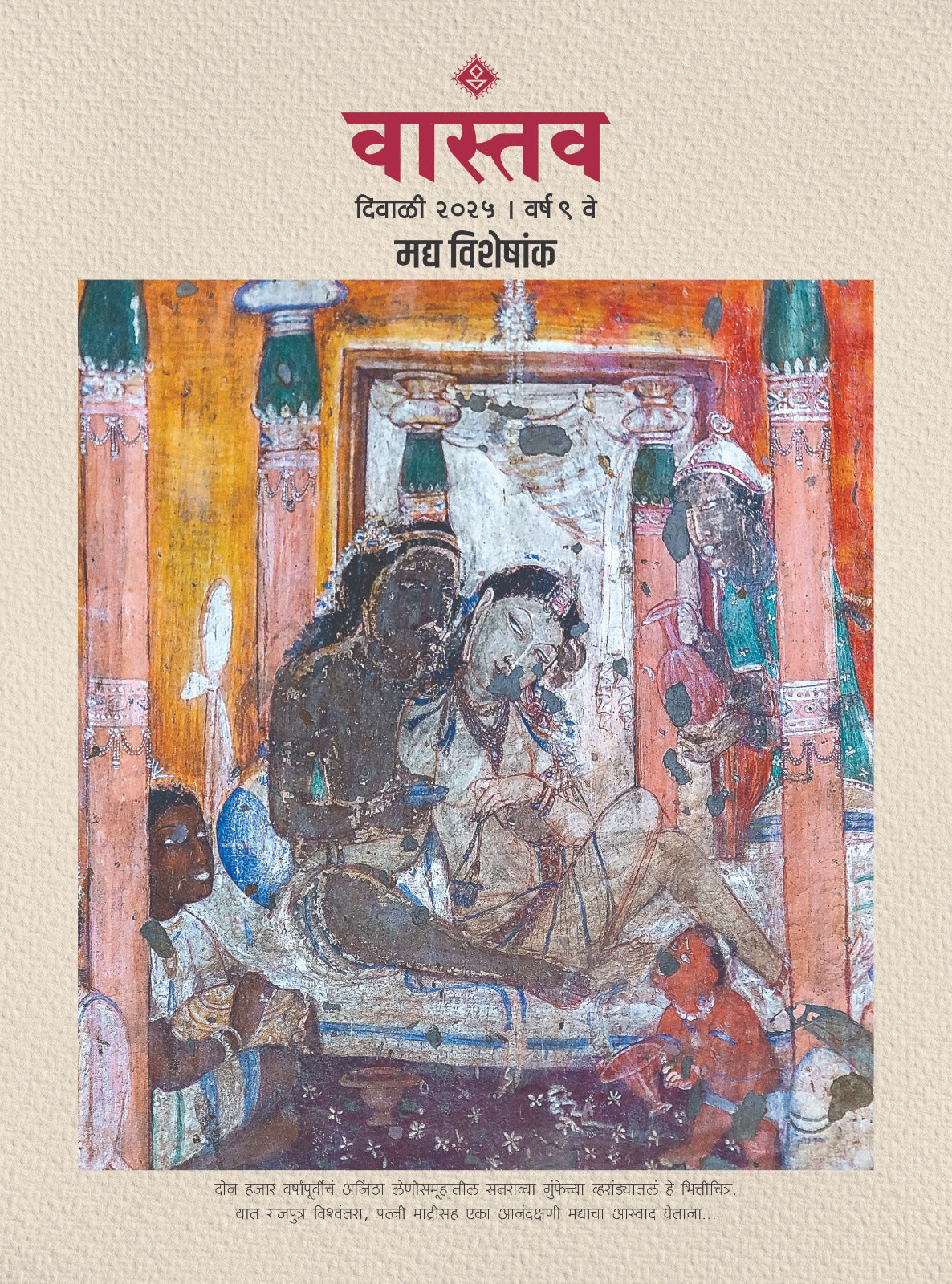 Vastav Diwali Ank 2025 ( वास्तव दिवाळी अंक 2025 )