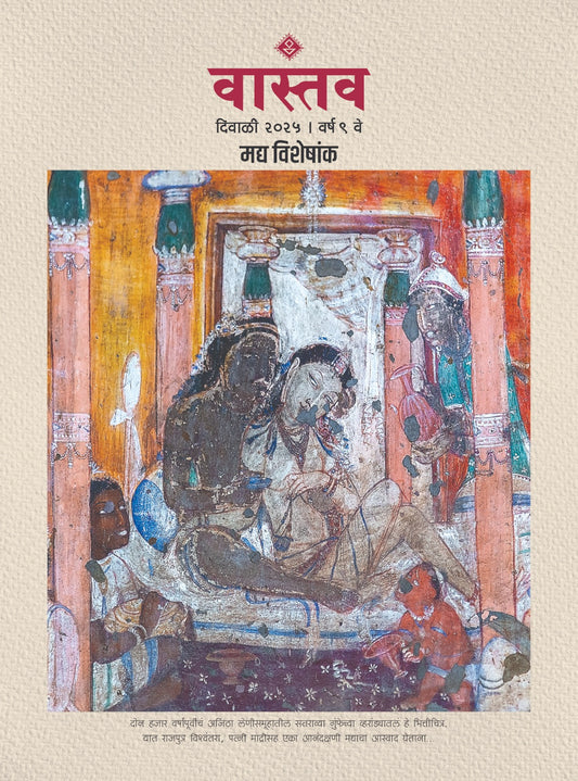 Vastav Diwali Ank 2025 ( वास्तव दिवाळी अंक 2025 )