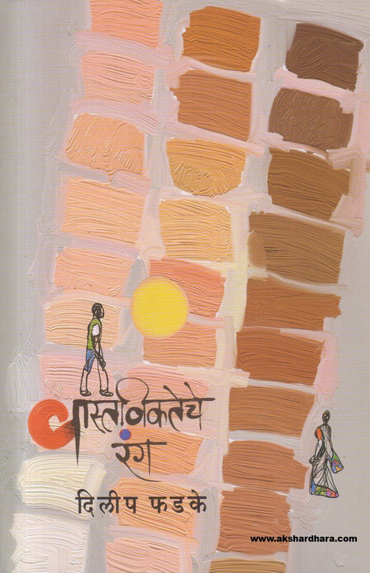 Vastavikateche Rang ( वास्तविकतेचे रंग )