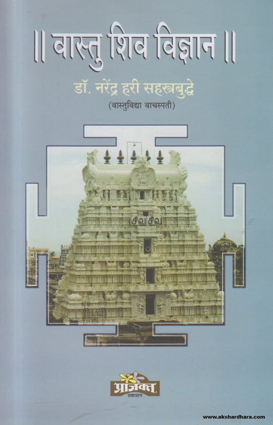 Vastu Shiv Vidnyan (वास्तु शिव विज्ञान ) By Dr.Narendra Hari Sahastrabuddhe