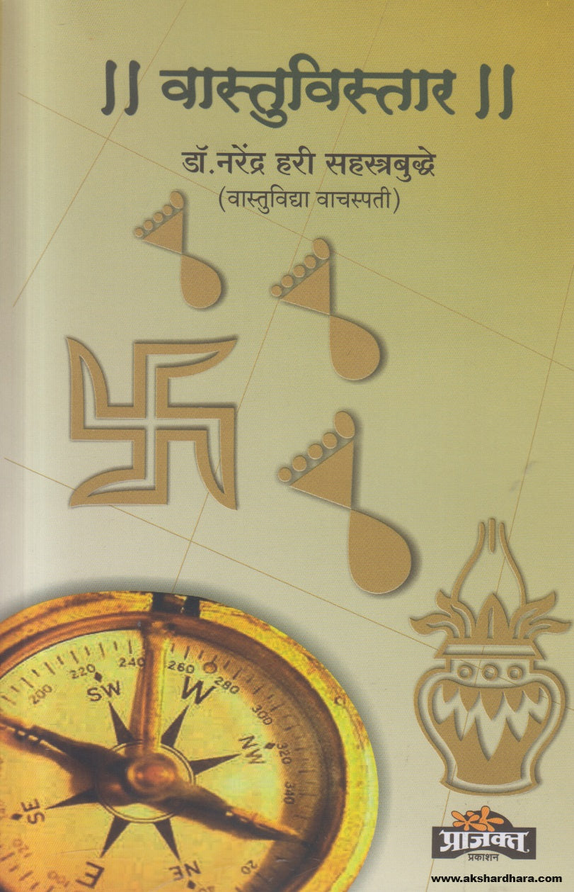 Vastuvistar ( वास्तुविस्तार ) By Dr.Narendra Hari Sahastrabuddhe