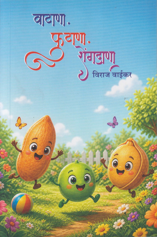 Watana, Futana, Shengdana (वाटाणा, फुटाणा, शेंगदाणा)