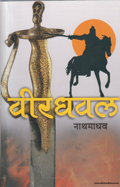 Veerdhaval (वीरधवल )By Nathmadhav