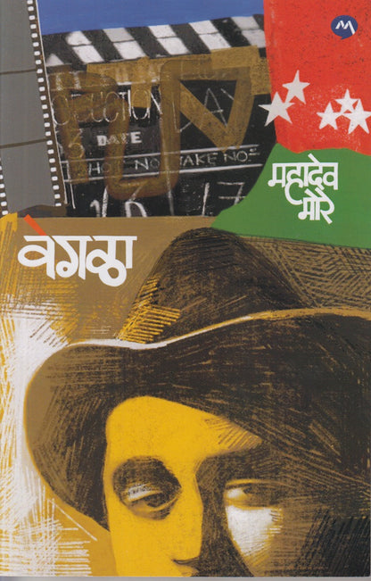 VEGALA (वेगळा)