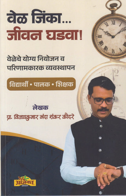 Vel Jinka... Jivan Vachava (वेळ जिंका ... जीवन घडावा!)