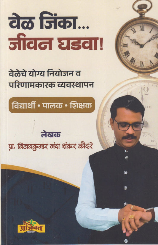 Vel Jinka... Jivan Vachava (वेळ जिंका ... जीवन घडावा!)