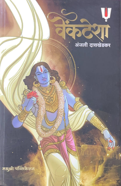 Venkatesha ( वेंकटेशा )