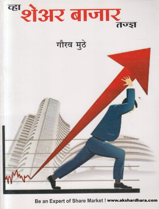 Vha Share Bajar Tadnya  ( व्हा शेअर बाजार तज्ज्ञ )
