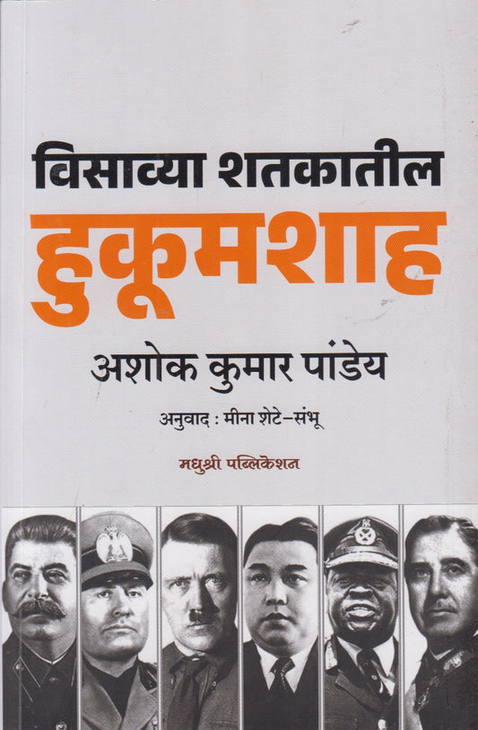 Visavya Shatakatil Hukumshah (विसाव्या शतकातील हुकूमशाह)