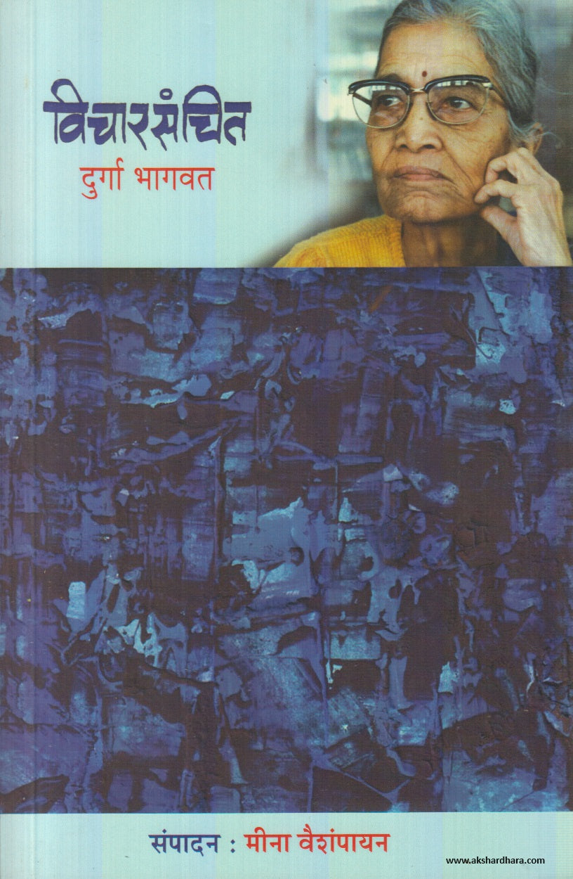 Vicharsanchit (विचारसंचित) By Durga Bhagvat