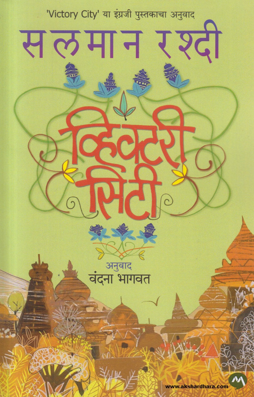 Victory City (व्हिक्टरी सिटी) By Vandana Bhagvat ,Salman Rashdi