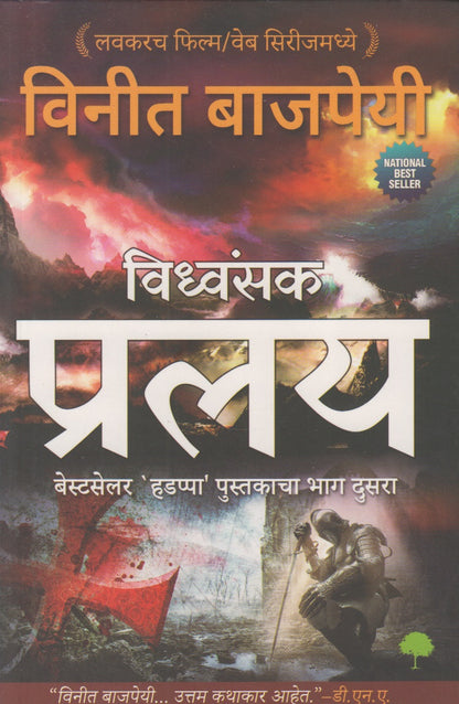 Vidhvansak Pralay (विध्वंसक प्रलय)
