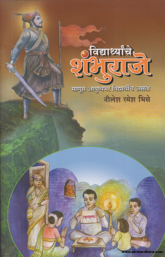 Vidyarthyanche Shambhuraje ( विद्यार्थ्यांचे शंभूराजे )