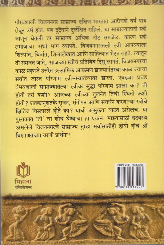 Vijaynagratil Samrajatil Striya (विजयनगर साम्राजातील स्त्रिया)