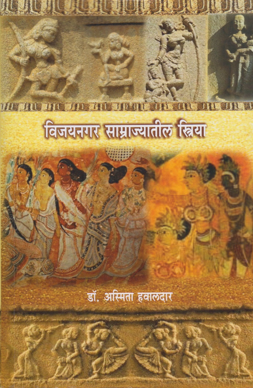 Vijaynagratil Samrajatil Striya (विजयनगर साम्राजातील स्त्रिया)