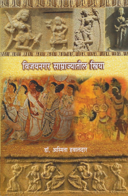 Vijaynagratil Samrajatil Striya (विजयनगर साम्राजातील स्त्रिया)