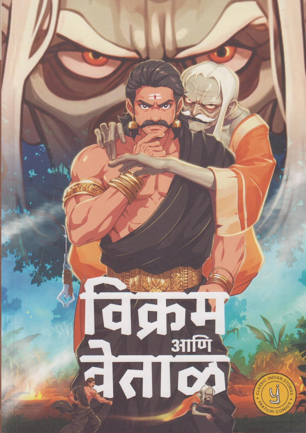Vikram Ani Vetal- विक्रम आणि वेताळ