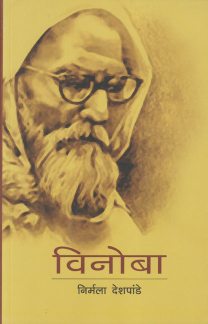 Vinoba (विनोबा)