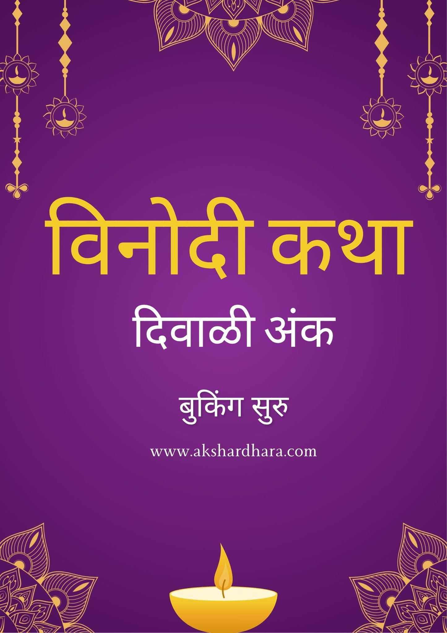 Vinodi Katha Diwali Ank 2025 ( विनोदी कथा दिवाळी अंक 2025 )