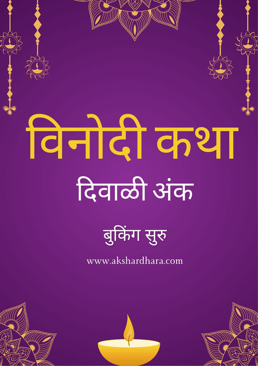 Vinodi Katha Diwali Ank 2025 ( विनोदी कथा दिवाळी अंक 2025 )