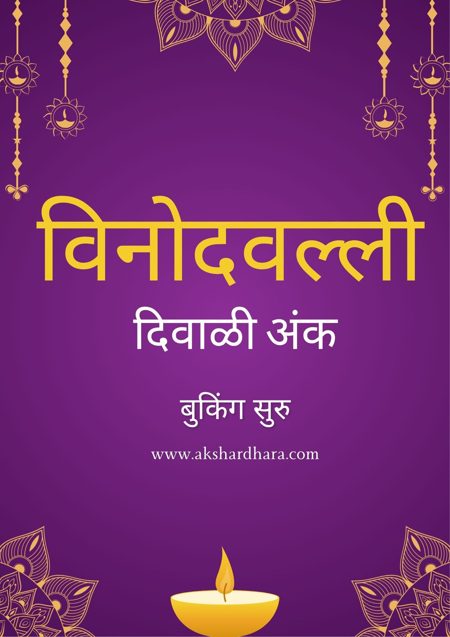 Vinodvalli Diwali Ank 2025 ( विनोदवल्ली दिवाळी अंक 2025 )