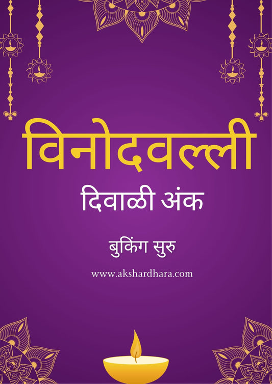 Vinodvalli Diwali Ank 2025 ( विनोदवल्ली दिवाळी अंक 2025 )