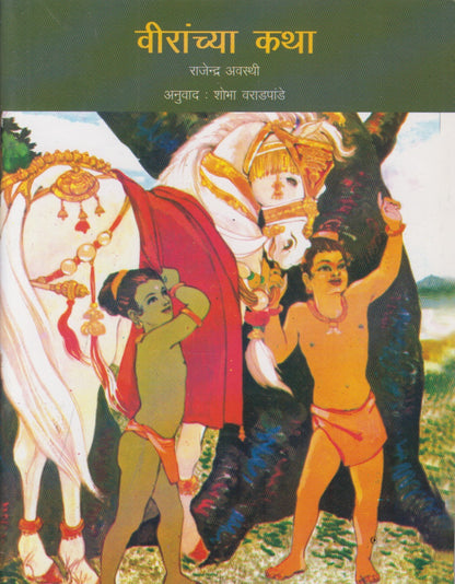 Viranchya Katha (वीरांच्या कथा)
