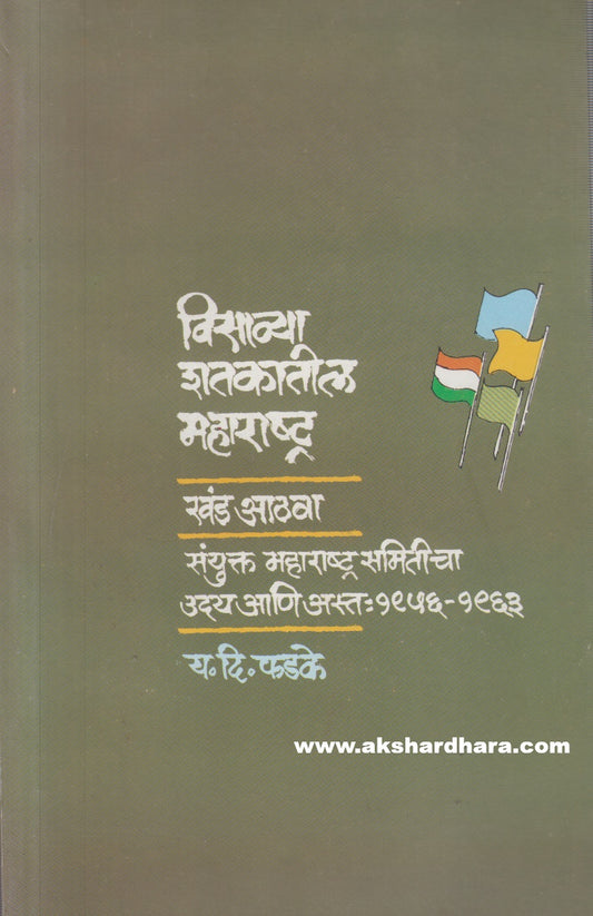 Visavya Shatakatil Maharashtra Khand 8 ( विसाव्या शतकातील महाराष्ट्र खंड ८ )