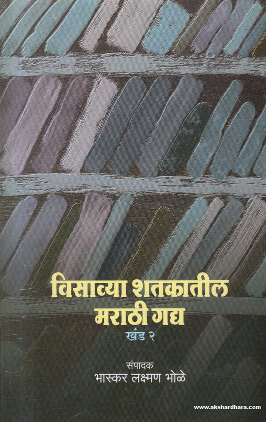 Visavya Shatakatil Marathi Gadya Khand 2 (विसाव्या शतकातील मराठी गद्य खंड २) By Bhaskar Bhole