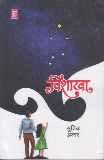 Vishakha (विशाखा)