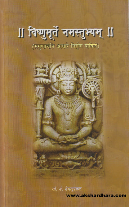 Vishnumurte Namastubhyam ( विष्णुमूर्ते नमस्तुभ्यम् )