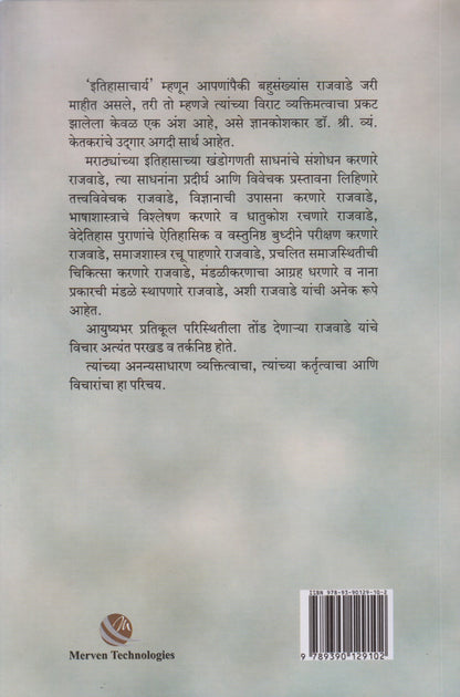 Vishwanath Kashinath Rajawade Vyaktitva Kartrutva Va Vichar  (विश्वनाथ काशिनाथ राजवाडे व्यक्तित्व कर्तृत्व व विचार)