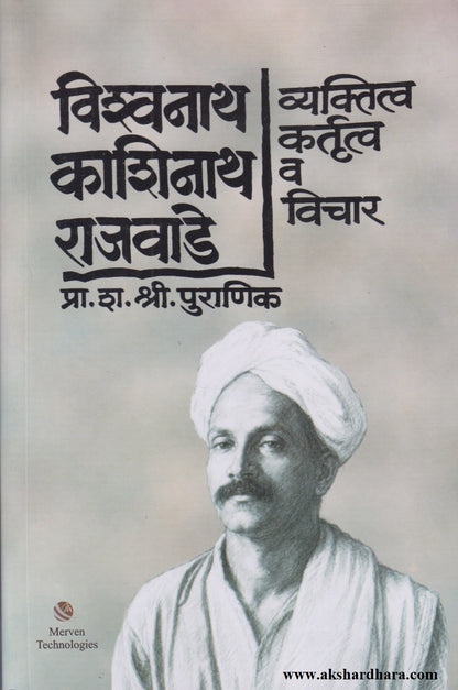Vishwanath Kashinath Rajawade Vyaktitva Kartrutva Va Vichar  (विश्वनाथ काशिनाथ राजवाडे व्यक्तित्व कर्तृत्व व विचार)