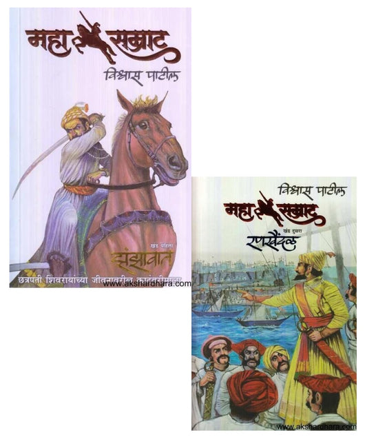 Vishwas Patil set of 2 Books ( विश्वास पाटील २ पुस्तकांचा संच )