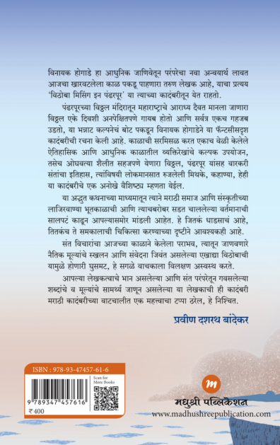 Vithoba Missing In Pandharpur (विठोबा मिसिंग इन पंढरपूर)