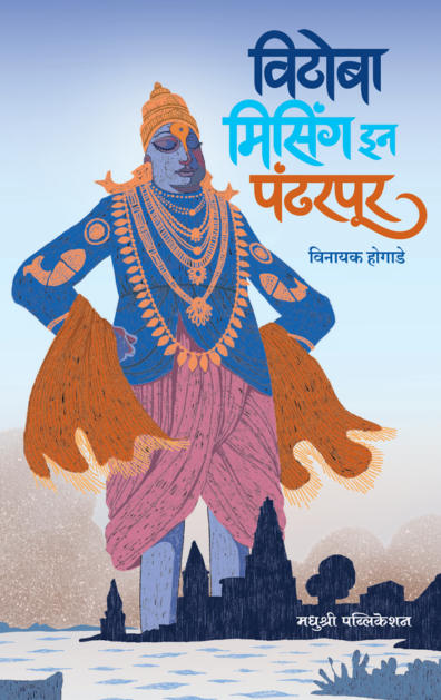 Vithoba Missing In Pandharpur (विठोबा मिसिंग इन पंढरपूर)