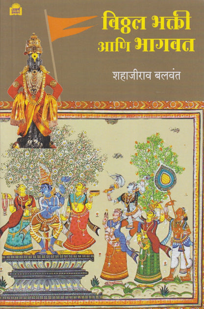 Vitthal Bhakti Ani Bhagawat (विठ्ठल भक्ती आणि भागवत)