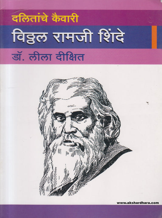 Dalitanche Kaivari Vittal Ramaji Shinde ( दलितांचे कैवारी विठ्ठल रामजी शिंदे )