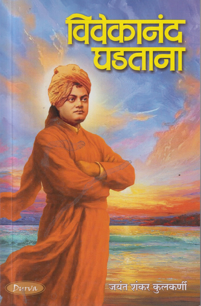 VIVEKANAND GHADATANA (विवेकानंद घडताना)