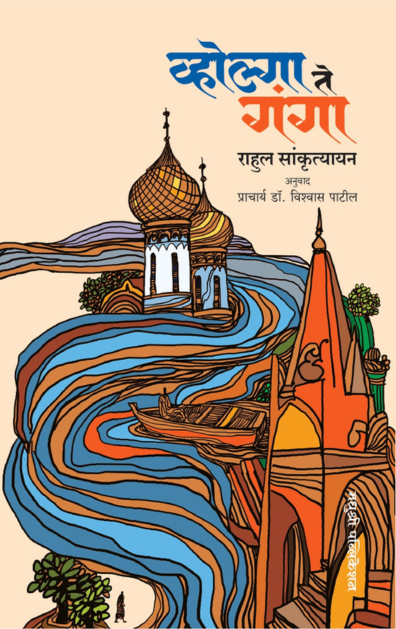 Volhga Te Ganga (व्होल्गा ते गंगा)