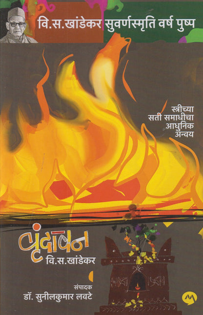 Vrundavan (वृंदावन)