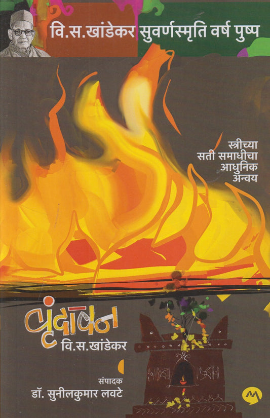 Vrundavan (वृंदावन)