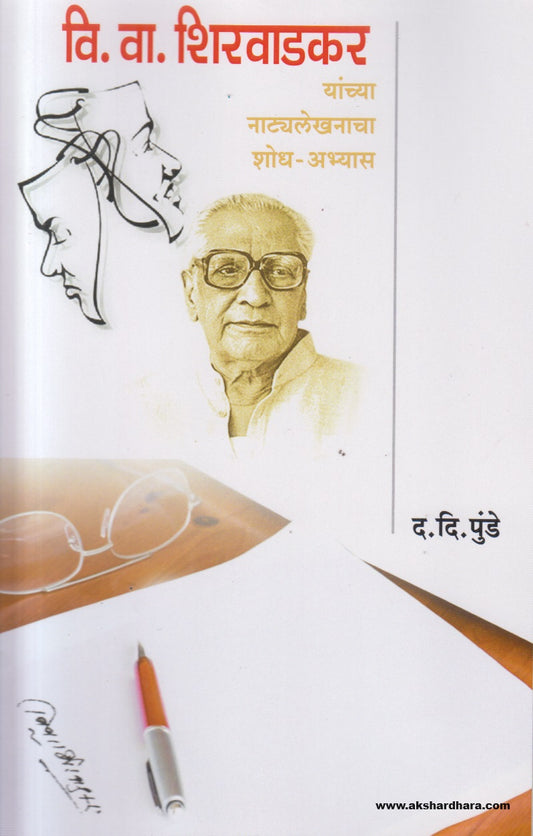 V V Shirwadkar Yanchya Natyalekanacha Shodh - Abhyas( वि. वा. शिरवाडकर यांच्या नाट्यलेखनाचा शोध-अभ्यास) By D. D. Punde